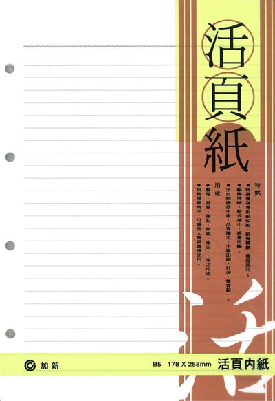 加新CHA SHIN 18K 4孔橫線活頁紙-適用4孔夾(3LN1804)