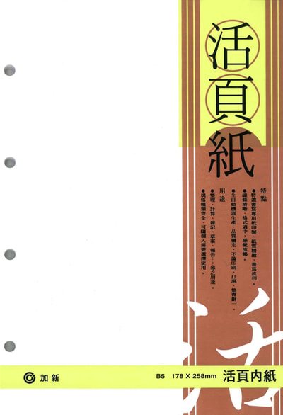 加新CHA SHIN 18K 4孔空白活頁紙-適用4孔夾(3LN1804K)