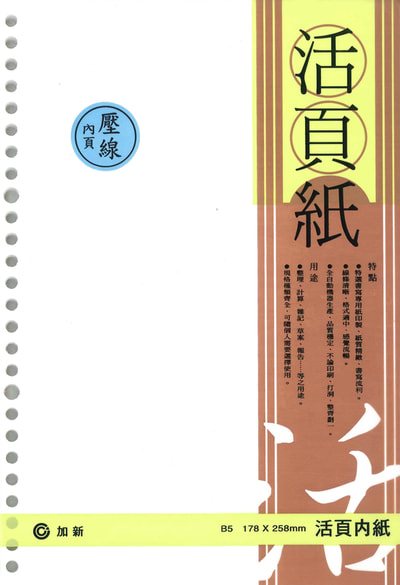 加新CHA SHIN 18K 26孔壓線活頁紙(3LN1826N)