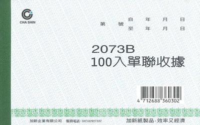 加新CHA SHIN 2073B單據收據(100入)