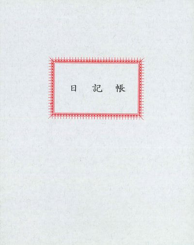 加新CHA SHIN 4050RJ  50頁日記帳