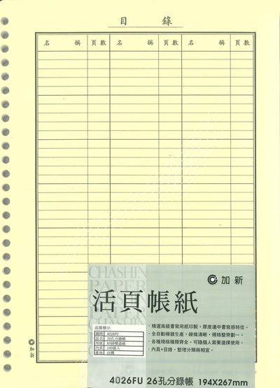 加新CHA SHIN 4026FU 26孔分錄帳