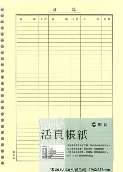 加新CHA SHIN 4026SJ 26孔現金帳