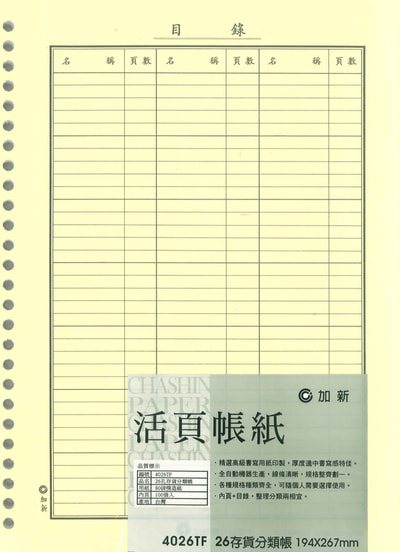 加新CHA SHIN 4026TF 26孔存貨分類帳