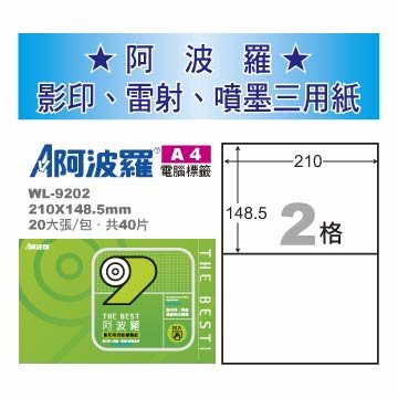 華麗 阿波羅影印用自黏標籤紙 (A4) WL-9202