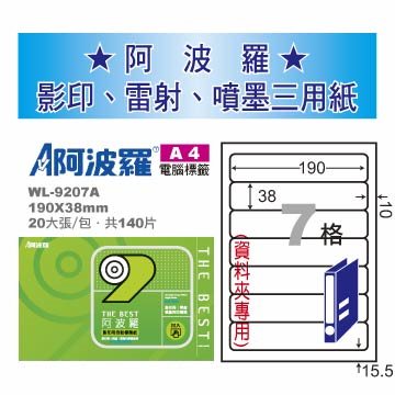 華麗 阿波羅影印用自黏標籤紙 (A4) WL-9207A(有邊）