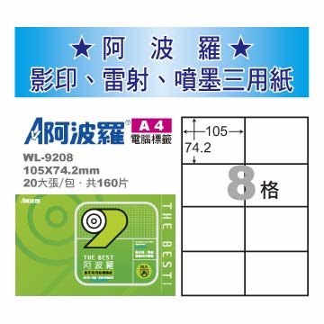 華麗 阿波羅影印用自黏標籤紙 (A4) WL-9208