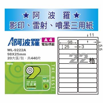 華麗 阿波羅影印用自黏標籤紙 (A4) WL-9222A(有邊）
