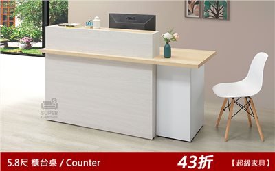 收銀台【A4631】5.8尺 櫃台 工作台 營業櫃檯 