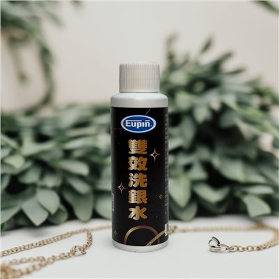 EUPIN雙效洗銀水