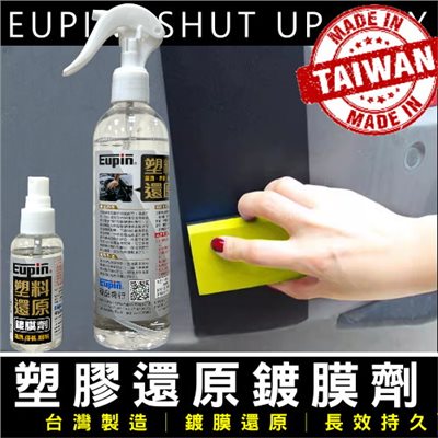 Eupin塑膠鍍膜劑