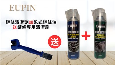 錬條清潔劑保養組