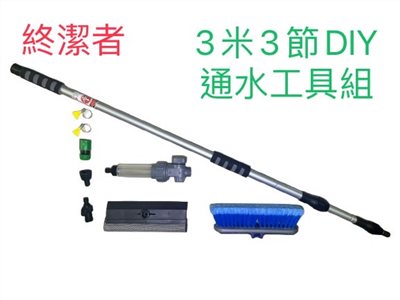 終絜者3米3節DIY通水工具組