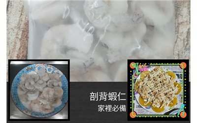 剖背蝦仁