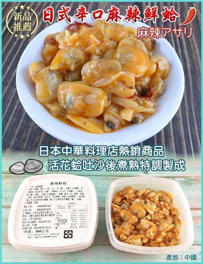麻辣鮮蛤