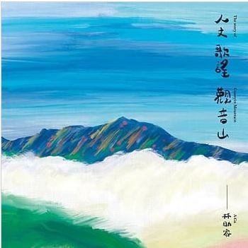 人文歌謠觀音山-唱片專輯