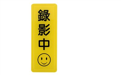 指示牌
