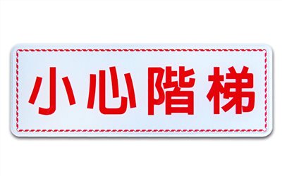 指示牌