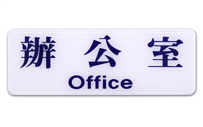 指示牌