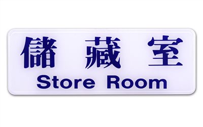 指示牌
