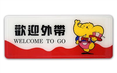 指示牌