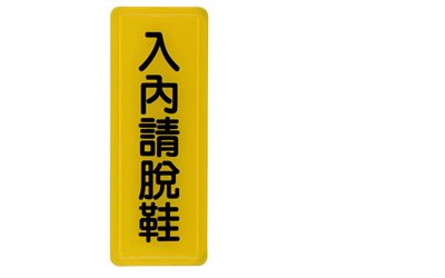 指示牌