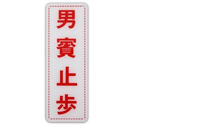 指示牌