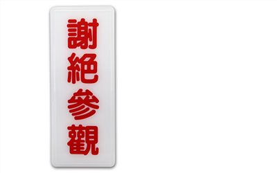 指示牌