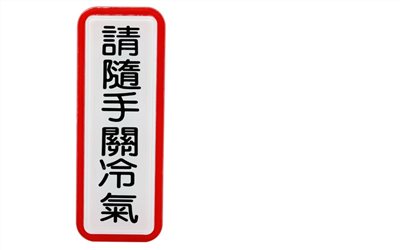 指示牌