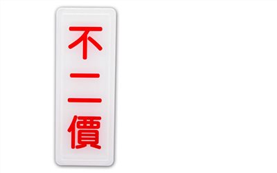 指示牌
