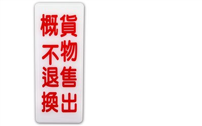 指示牌
