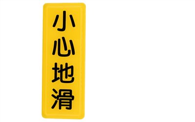 指示牌
