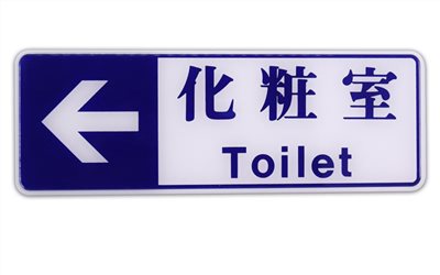 指示牌