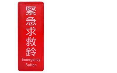緊急求救鈴
