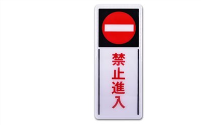 16-234 指示牌-禁止進入