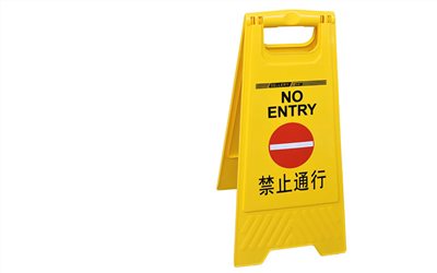 禁止通行