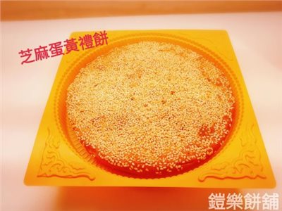 芝麻蛋黃禮餅