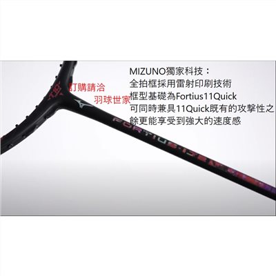 （羽球世家）美津濃 MIZUNO 羽球拍 FORTIUS IJ2 全雷射環保印刷 11Q基礎框型 73JTB41209