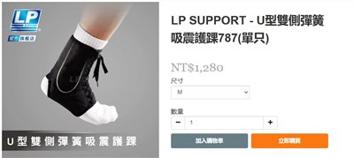 LP SUPPORT - U型雙側彈簧吸震護踝787(單只)