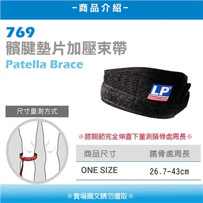 LP-769 籃球護膝 髕骨帶 運動護具 髕腱墊片加壓束帶 769 單一尺寸
