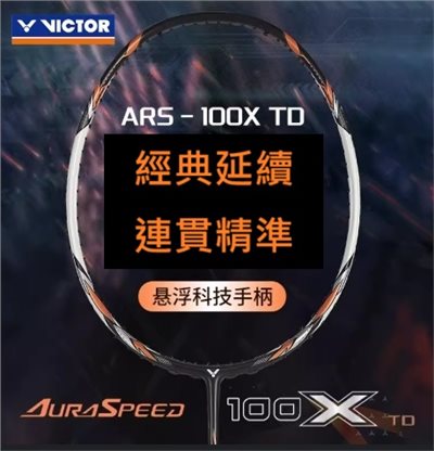 羽球世家）勝利 羽球拍ARS-100X ULTRA 奇襲銜勝 5.8MM細銳中桿 台灣製 重新定義速度與全方位 -複製