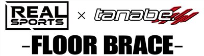 REAL SPORTS×TANABE FLOOR BRACE(FRONT)   REAL SPORTS×TANABE FLOOR BRACE(REAR)