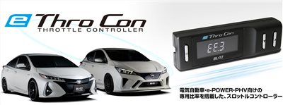油門控制器e Thro Con