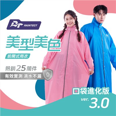  美型美色 前開式 雨衣 (拉鍊式)