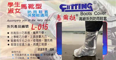 惠爾挺 學生/淑女馬靴型防雨鞋套 L-015 台灣製造