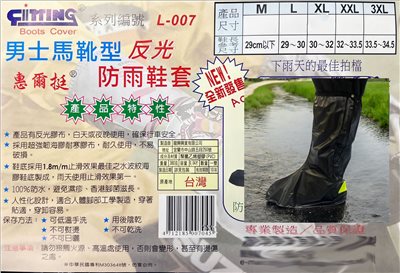 惠爾挺 男女馬靴型反光防雨鞋套 L-007 台灣製造