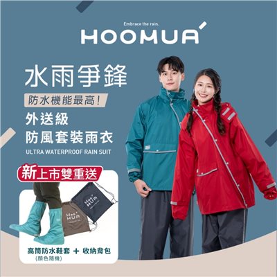 HOOMUA  雨沐 水雨爭鋒 外送級 防風 套裝 雨衣  (免脫鞋秒穿專利雨褲 大口袋) H301
