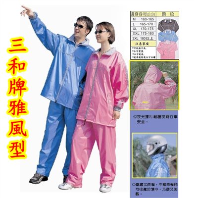 三和牌 雅風型 尼龍風雨衣 (粉紅,黑色2色可選)   兩截式 雨衣