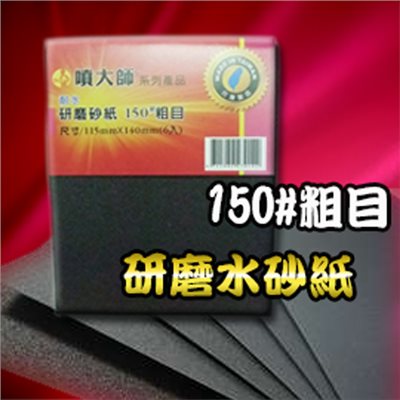  噴大師-研磨砂紙 150番 粗目 