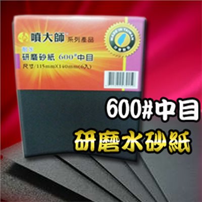  噴大師-研磨砂紙 600番 中目  